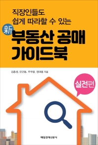 신 부동산 공매 가이드북: 실전편